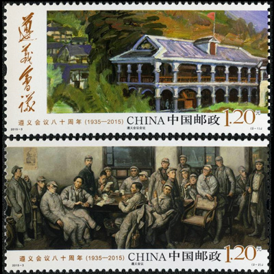 2015-3《遵义会议八十周年》纪念邮票