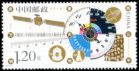 2015-9《世界计量日》纪念邮票