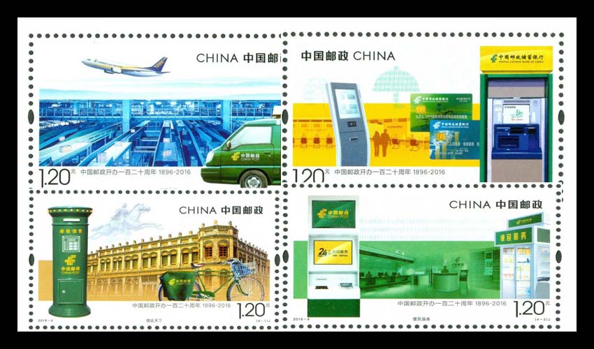 2016-4《中国邮政开办一百二十周年》