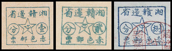 T.CY-6 湘赣边省赤色邮票