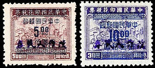 J.HD-62 芜湖邮政局加盖“改作人民券”邮票