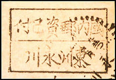 J.XN-10 永川邮政局加盖“国内邮资已付”临时邮票