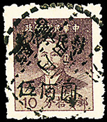 J.XN-35 盐亭邮政局加盖“暂作人民币”改值邮票