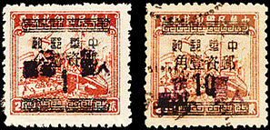J.ZN-24 沙市邮政局加盖“暂作人民币邮票”邮票