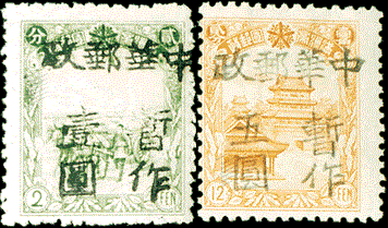 J.DB-24 北安加盖“中华邮政暂作”改值邮票