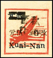K.HZ-9 淮南区加盖“暂作私邮”邮票