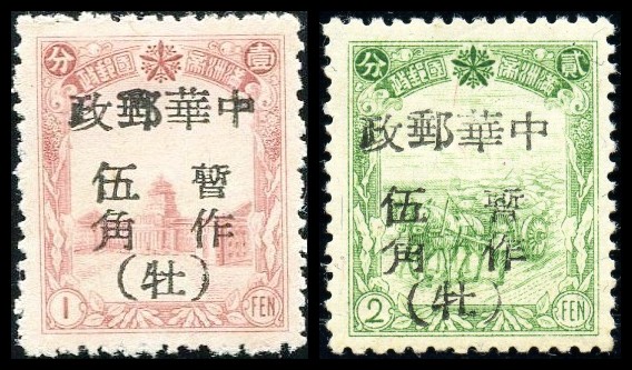 东北普10 牡丹江加盖“中华邮政”改值邮票