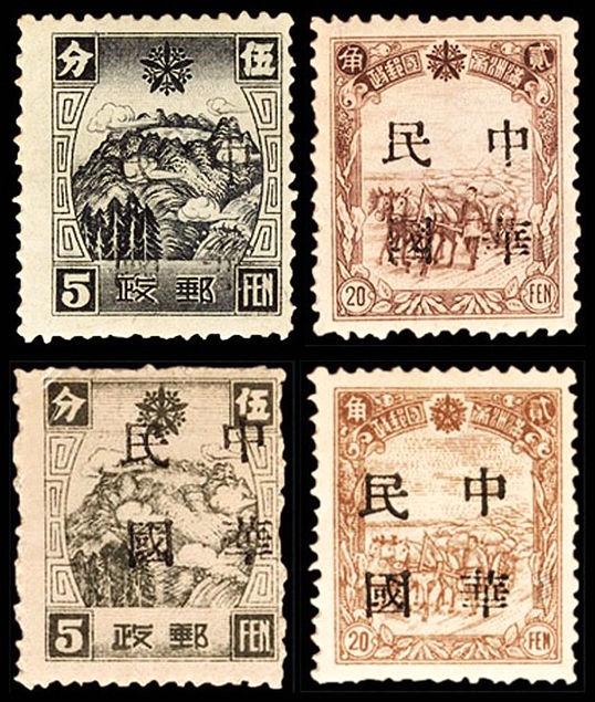 东北普4 锦州加盖“中华民国”（小字）邮票