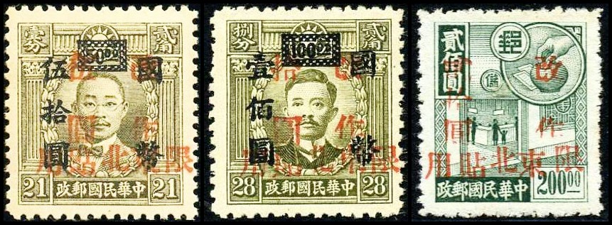 东北普5 锦州加盖“限东北贴用”改值邮票