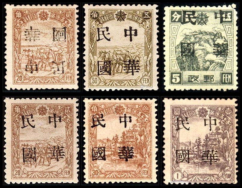 东北普7 长春加盖“中华民国”邮票
