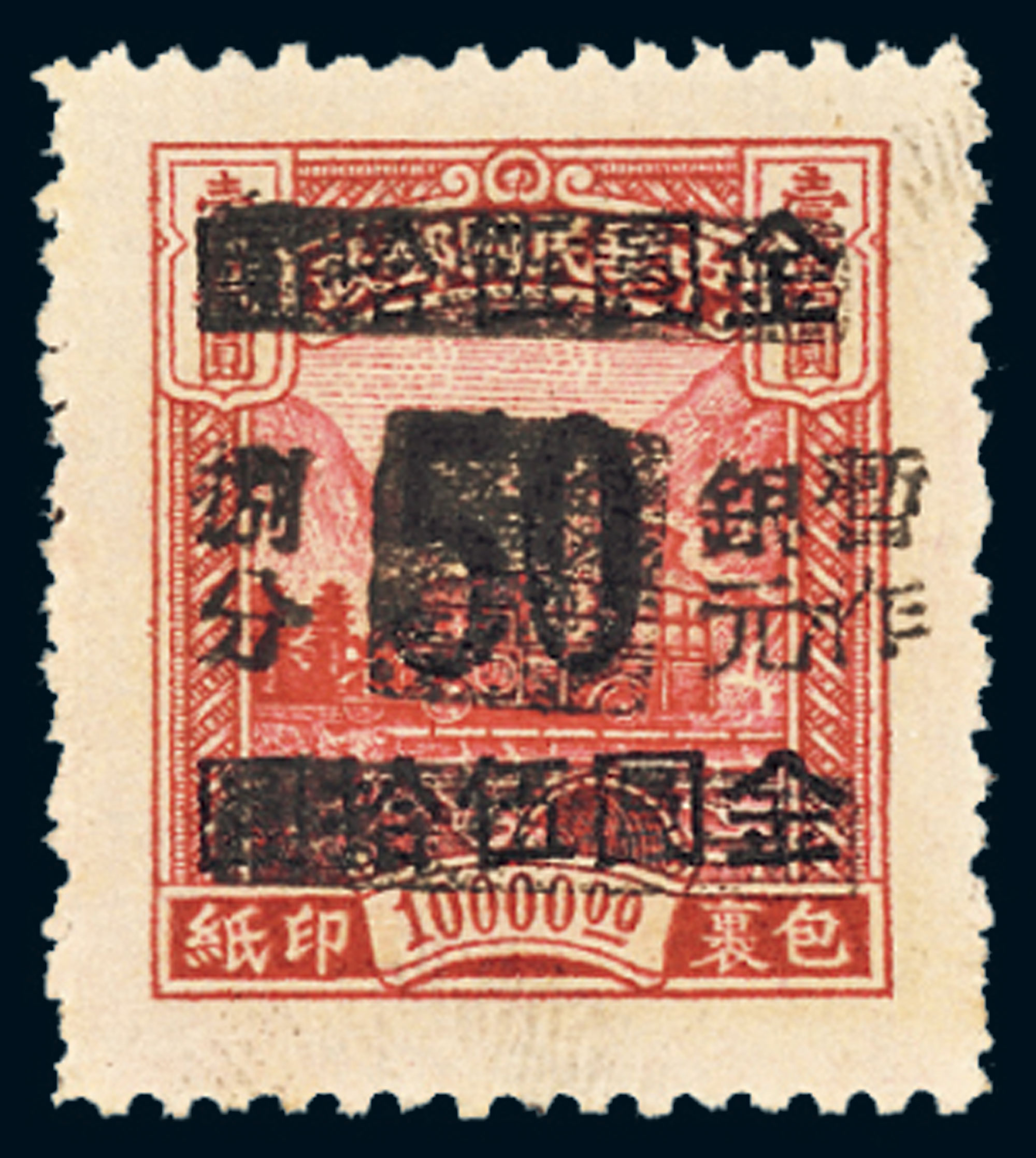 其他2 上海大东二版孙中山像金圆加盖“定海”改值基数邮票