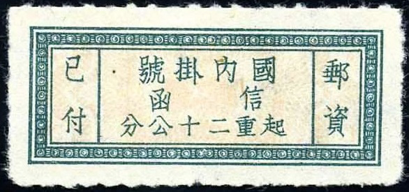 挂1“国内挂号”单位邮票