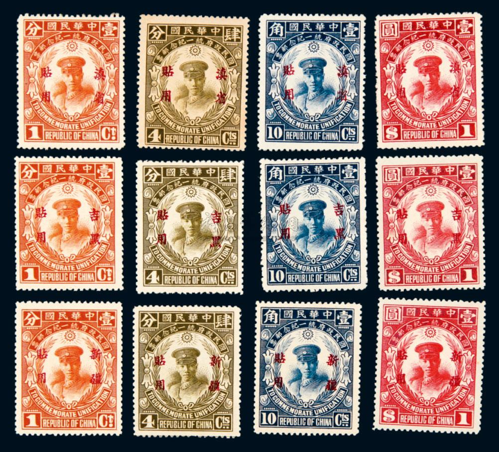 吉黑纪2国民政府统一纪念“吉黑贴用”邮票