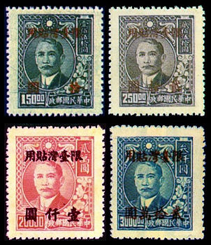 台普10上海大东二版三版孙中山像加盖“限台湾贴用”改值邮票