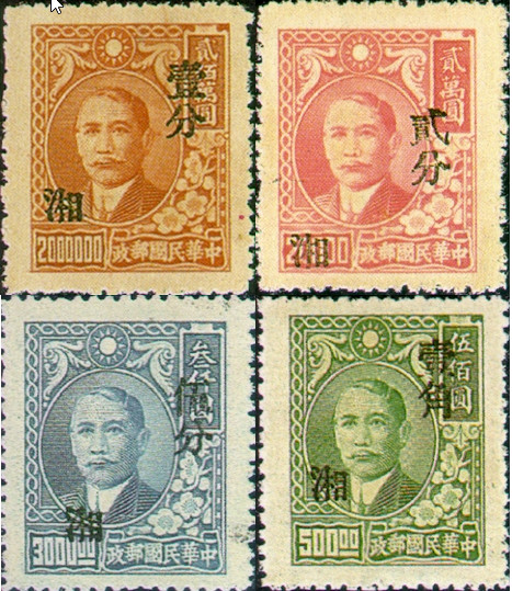 湘普2 上海大东版孙中山像加盖改作“湘”区贴用基数邮票