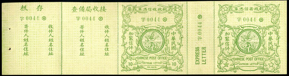 快2中华民国第一版快信邮票 