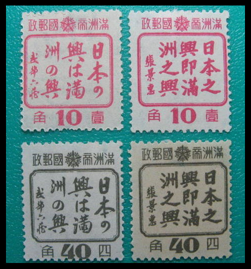 满特3“日本之兴即满洲之兴”宣传邮票